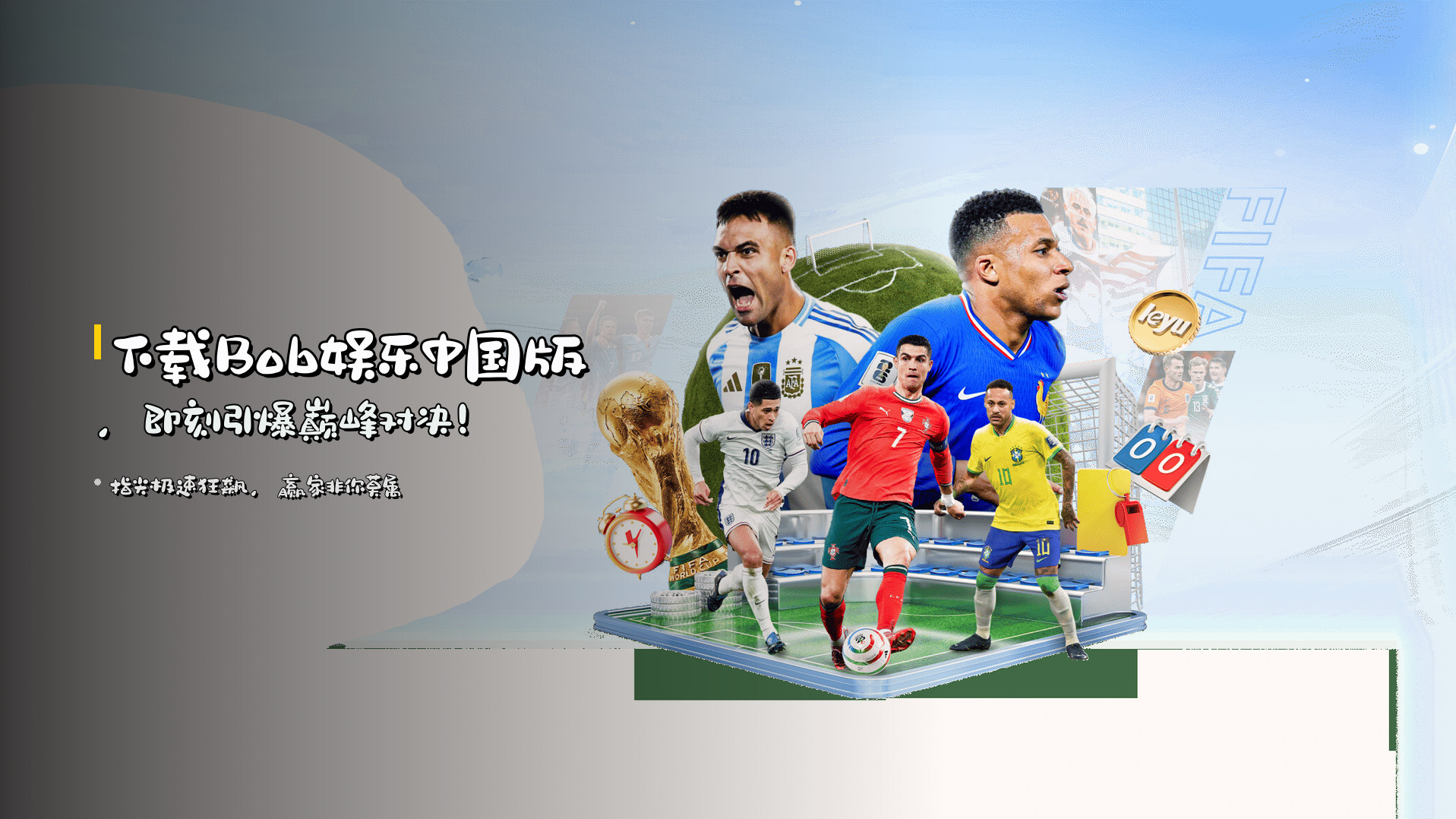 下载<strong>Bob娱乐中国版</strong>，即刻引爆巅峰对决！